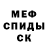 Меф 4 MMC Richard Mewes
